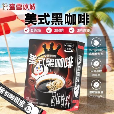 【蜜雪冰城】美式黑咖啡0蔗糖速溶健身冲泡独立包装0脂肪速溶冷泡