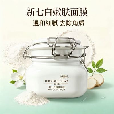 【500g】佰草集面膜新七白嫩肤面膜大白泥膜大容量去除角质秋冬
