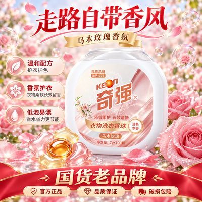 【奇强】100颗乌木玫瑰洗衣香珠五合一长效留香型洗衣大桶学生家庭装