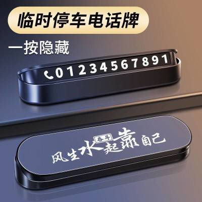 车载挪车电话牌车用临时停车号码移车牌摆件车上一按隐藏汽车用品