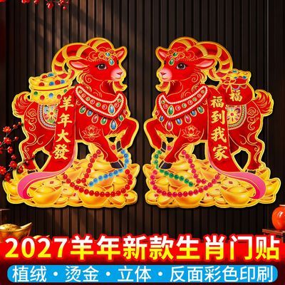 2027新款羊年生肖门贴立体植绒卡通烫金新年装饰品过年春节挂年画