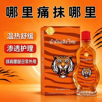 泰国老虎跌打】三叉神经头痛肩颈背腰间盘突出膝盖关节按摩专用油