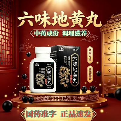 菩惠元 六味地黄丸 248丸/瓶/盒 肾虚阴亏补肾遗精盗汗滋阴补肾遗精耳鸣酸软肾虚盗汗正品优惠商品图片