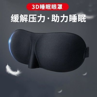 3D立体睡眠眼罩柔软亲肤助眠神器缓解眼部疲劳提升睡眠质量