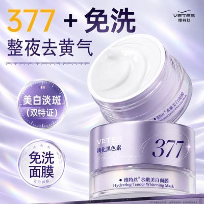 377美白睡眠面膜免洗睡眠补水保湿去黄暗沉提亮紧致抗氧化涂抹