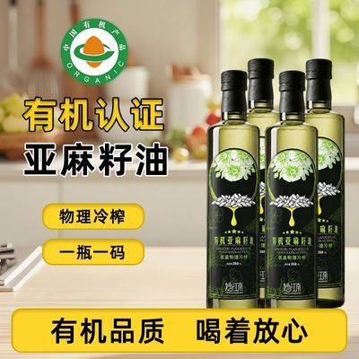 【有机】亚麻籽油258ml压榨低温冷榨一级瓶装食用油家用非转基因