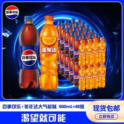 【发2箱】百事可乐+美年达大气橙500ml*48瓶装碳酸饮料汽水组合装