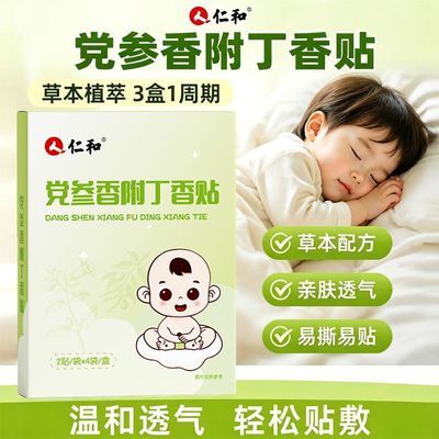 仁和党参香附丁香贴外用温和贴敷腹部肚脐贴亲肤透气足底冷敷贴