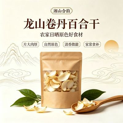 龙山原产地卷丹百合干 自然无硫不漂白 可搭银耳枸杞煮水煲汤干货