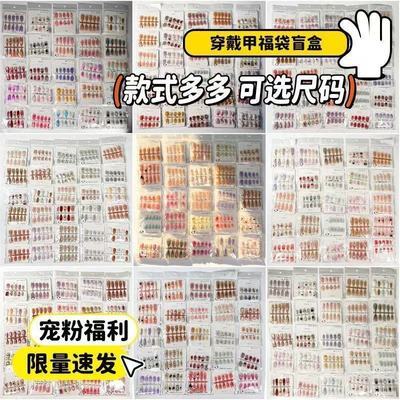 穿戴甲福袋盲盒款式多样可选尺码显白百搭美甲神器治愈系日常