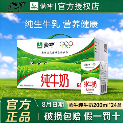 8月产 蒙牛纯牛奶200ml*24盒*1提营养纯奶新鲜速发促销特惠装方包