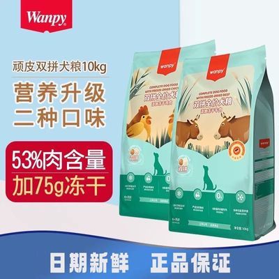 Wanpy顽皮狗粮10KG冻干双拼全价狗粮金毛比熊泰迪成幼犬通用犬粮