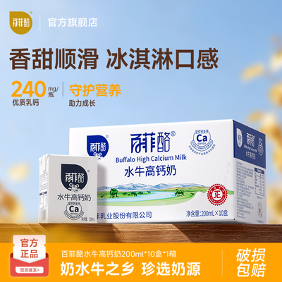 【百菲酪】10盒水牛高钙奶200ml*10盒调制乳整箱学生儿童营养早餐优惠商品图片