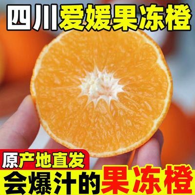 【彩箱5斤】正宗四川爱媛38号果冻橙柑橘鲜橙子水果新鲜当季批发