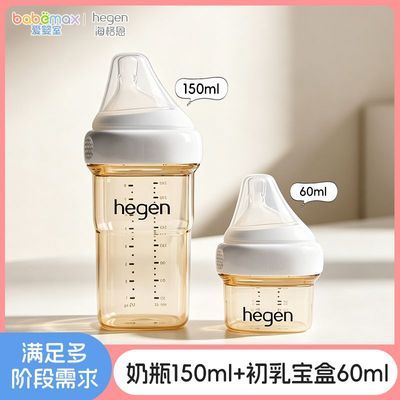 【HEGEN】奶瓶海格恩多功能奶瓶婴儿奶瓶礼盒150ml奶瓶初乳宝盒60ml