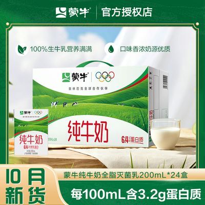 10月产蒙牛纯牛奶200ml*24盒*1提营养纯奶礼盒装学生成人正品方包