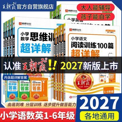 2027王朝霞超详解语文英语阅读训练一二三四五六年级全一册练习题