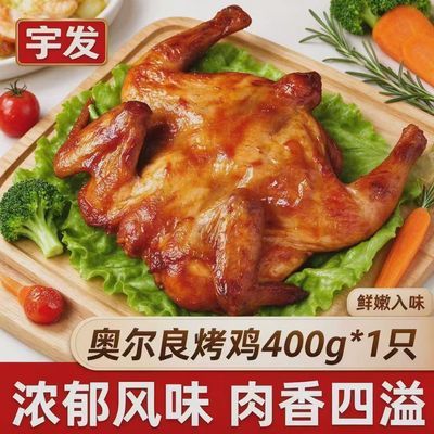奥尔良烤鸡5只/3只/1只整鸡腌制鲜嫩多汁空气炸锅炸鸡400g起