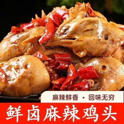河南麻辣卤鸡头即食五香麻辣熟食麻辣熟食休闲下酒菜热即食真空