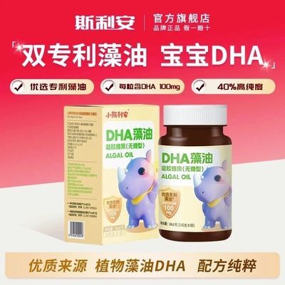 【4盒】小斯利安DHA藻油凝胶糖果(无糖型)官方60粒儿童适宜国产