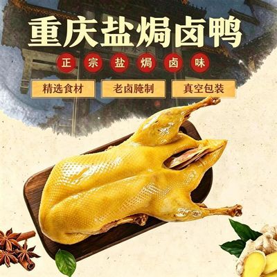 【盐焗卤鸭】整只正宗重庆卤鸭真空锁鲜熟食即食调味料袋装新鲜