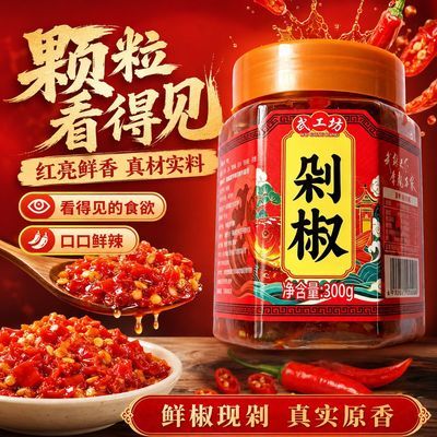 云南剁椒酱300g鲜辣入味自制辣椒酱拌饭拌面炒菜蒸鱼调料朝天椒