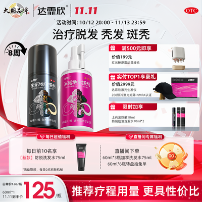 达霏欣 米诺地尔搽剂 60ml*1瓶/盒 达霏欣米诺地尔搽剂治疗产后斑秃脂溢性脱发际线后移达霏欣生发液