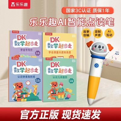 乐乐趣AI智能点读笔wifi版DK数学起步走数学启蒙幼小衔接儿童绘本