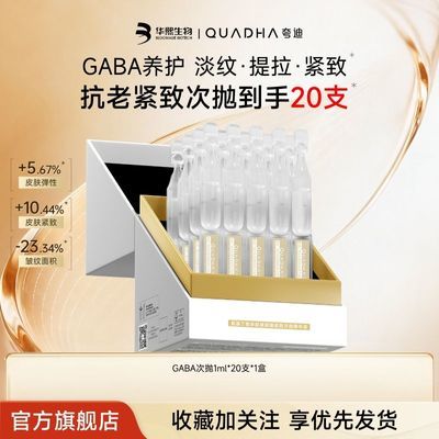 华熙生物夸迪精华液氨基丁酸gaba次抛玻尿酸补水淡纹紧致抗皱官方优惠商品图片