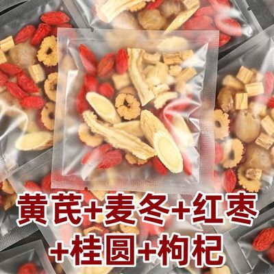 黄芪麦冬桂圆养生茶桂圆红枣枸杞大枣养生茶叶独立小包装无玫瑰花