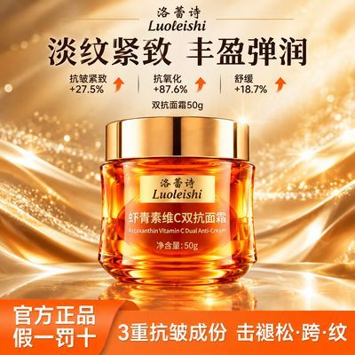【洛蕾诗】虾青素维C双抗面霜淡纹紧致弹润抗皱抗氧化舒缓修护肌肤女