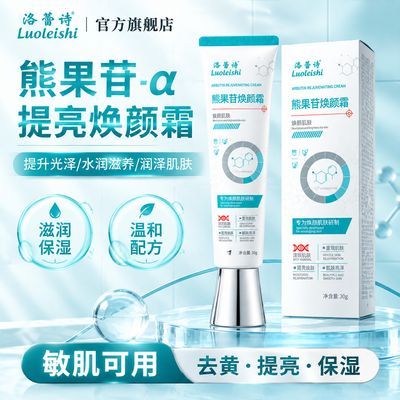 【洛蕾诗】熊果苷乳霜淡化暗沉提亮补水保湿肤色改善嫩肤黑色素面霜女