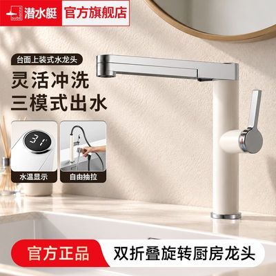 【潜水艇】洗脸盆水龙头家用冷热水厨房洗手台盆万向机械臂面盆龙头