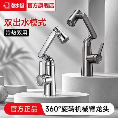 【潜水艇】万向机械臂洗脸盆水龙头冷热水卫生间洗手盆抽拉式面盆龙头