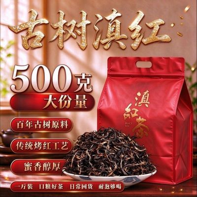 云南古树滇红有机特级烤红茶高山蜜香醇厚耐泡口粮茶叶袋装500克