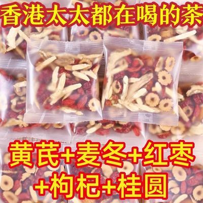 黄芪麦冬枸杞茶独立小包装甄选真材实料桂圆红枣枸杞茶包组合茶