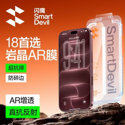 【闪魔】适用苹果18ProMax钢化膜16/17ProAR岩晶膜15/13AR抗反射防爆