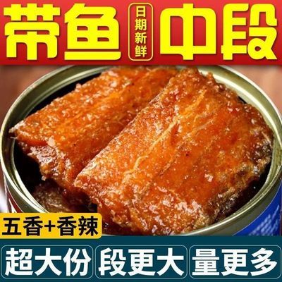 正宗五香带鱼罐头即食大罐香辣带鱼肉刀鱼中段海鲜熟食罐装下饭菜