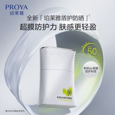 【出行必备】珀莱雅盾护防晒霜轻享阳光盾护防晒液隔离三合一