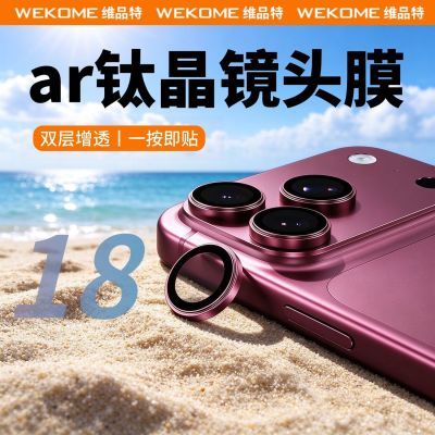 【WEKOME】苹果18ProMax钛金镜头膜17分体16防摔ar增透15摄像头保护膜