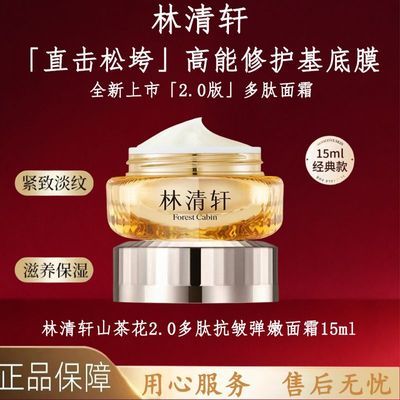 【林清轩】山茶花多肽抗皱修护面霜淡化细纹保湿滋养紧致淡纹正品皇瓶
