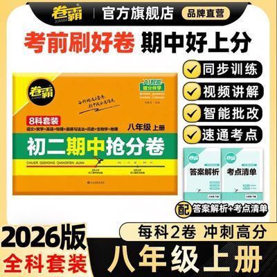 2027卷霸初二期中抢分卷八年级上册语数英政史地生全套八年级试卷