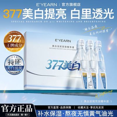 【依漾】377美白次抛精华液烟酰胺去黄提亮淡斑熬夜暗黄抗氧补水保湿