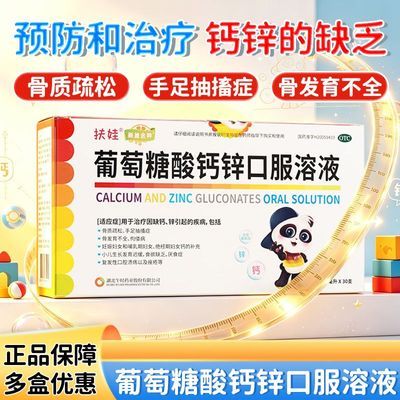 新盖金典 葡萄糖酸钙锌口服溶液 10ml*30支/盒 扶娃 新盖金典葡萄糖酸钙锌口服溶液优惠商品图片