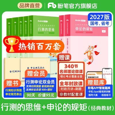 【粉笔】考公2027行测申论教材国考省考公务员教材真题考试资料980