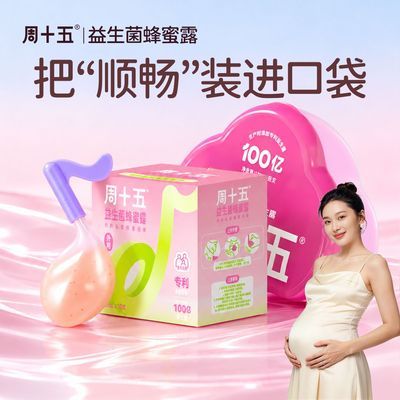 【周十五】100亿益生菌蜂蜜露孕期产妇待产包用品入院产后备产便携装