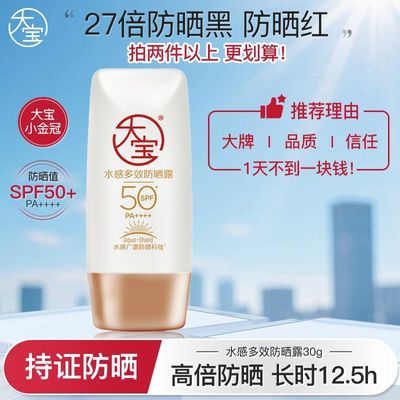 【大宝】水感多效防晒霜SPF50补水保湿防晒乳防紫外线学生党防晒露霜