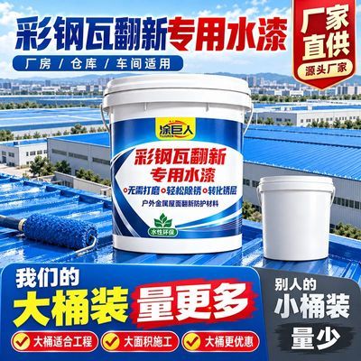 涂巨人彩钢瓦翻新专用漆防锈防腐金属漆防水胶补漏墙屋顶厂房专用