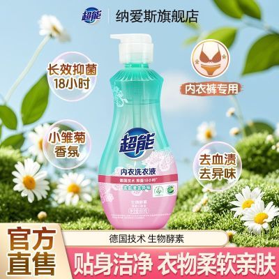 【超能】内衣洗衣液长效抑菌内裤清洗液手洗专用装清香去渍防异味