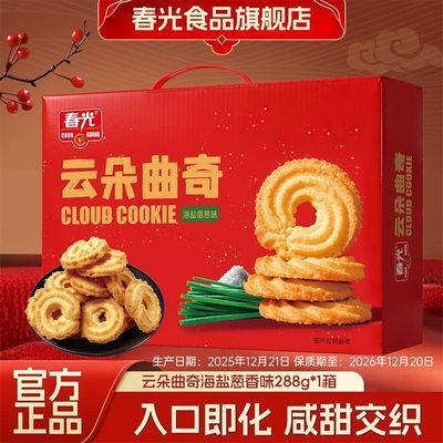 【春光】云朵曲奇海盐葱香味288g传统糕点礼盒国庆送礼12月20日到期